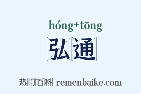 弘通是什么意思的图片